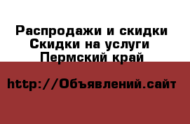 Распродажи и скидки Скидки на услуги. Пермский край